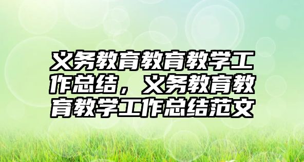 義務教育教育教學工作總結，義務教育教育教學工作總結范文