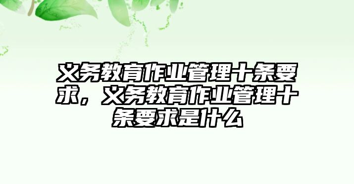 義務教育作業管理十條要求，義務教育作業管理十條要求是什么