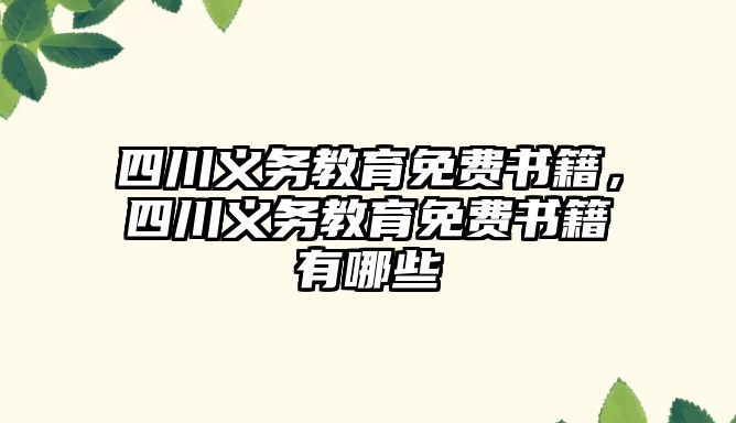 四川義務教育免費書籍，四川義務教育免費書籍有哪些