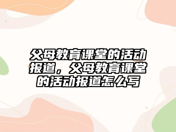 父母教育課堂的活動報道，父母教育課堂的活動報道怎么寫