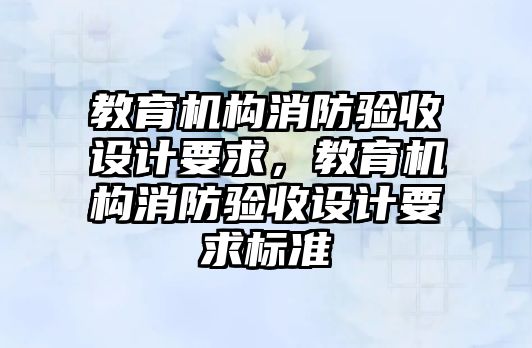 教育機構消防驗收設計要求，教育機構消防驗收設計要求標準