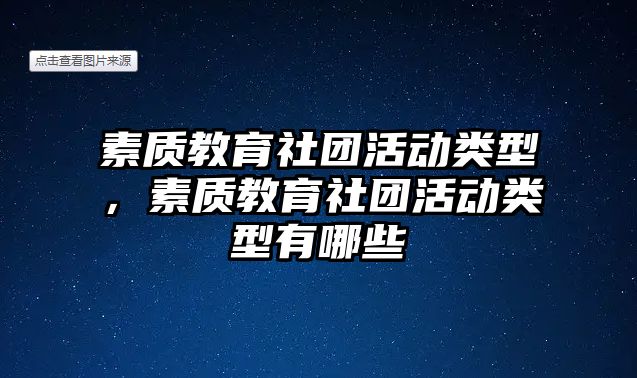 素質教育社團活動類型，素質教育社團活動類型有哪些