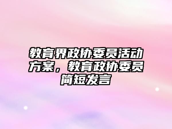 教育界政協委員活動方案，教育政協委員簡短發言