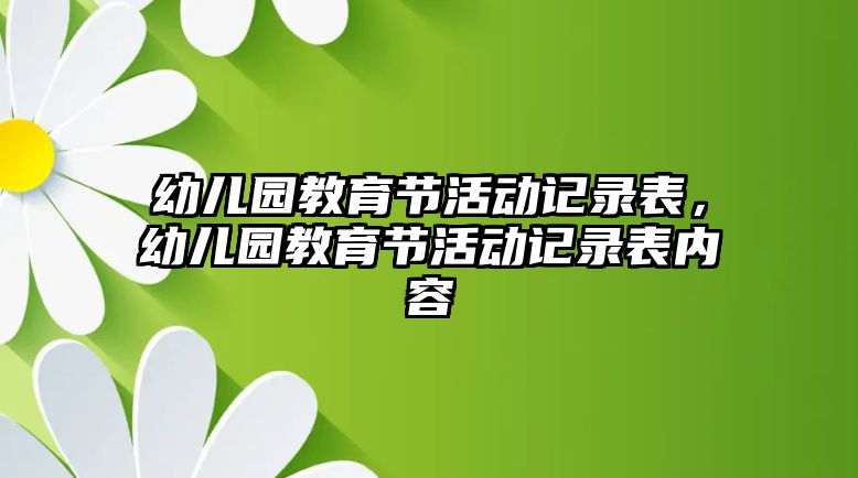 幼兒園教育節(jié)活動(dòng)記錄表，幼兒園教育節(jié)活動(dòng)記錄表內(nèi)容