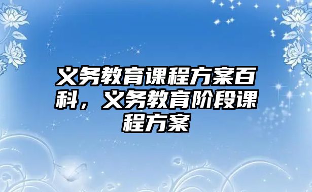 義務教育課程方案百科，義務教育階段課程方案