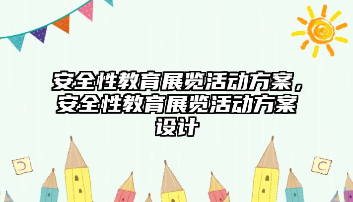 安全性教育展覽活動方案，安全性教育展覽活動方案設計