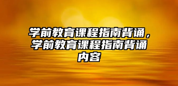 學前教育課程指南背誦，學前教育課程指南背誦內容