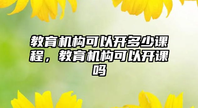 教育機構(gòu)可以開多少課程，教育機構(gòu)可以開課嗎