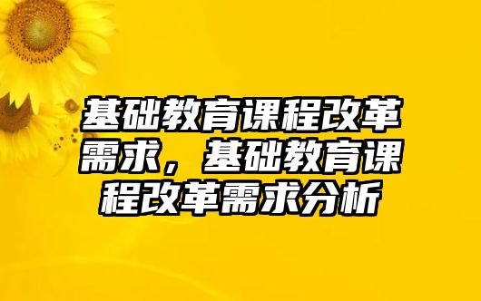 基礎教育課程改革需求，基礎教育課程改革需求分析