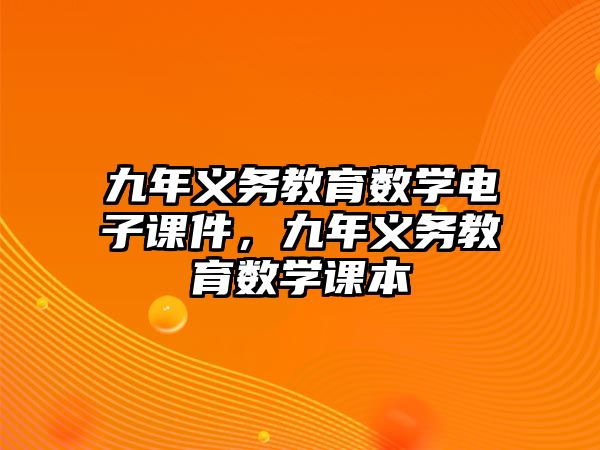 九年義務教育數學電子課件，九年義務教育數學課本