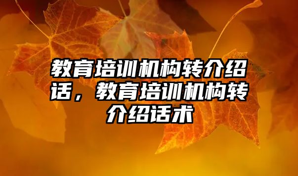 教育培訓機構轉介紹話，教育培訓機構轉介紹話術