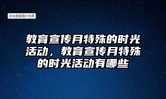 教育宣傳月特殊的時光活動，教育宣傳月特殊的時光活動有哪些