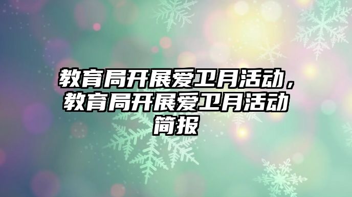 教育局開展愛衛(wèi)月活動，教育局開展愛衛(wèi)月活動簡報