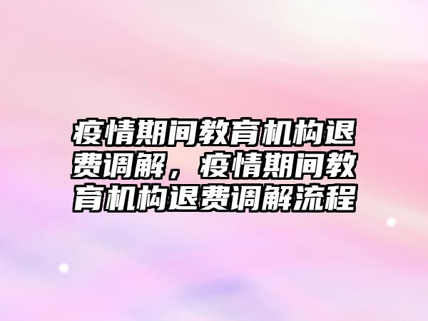 疫情期間教育機構退費調解，疫情期間教育機構退費調解流程