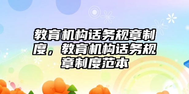 教育機構話務規章制度，教育機構話務規章制度范本