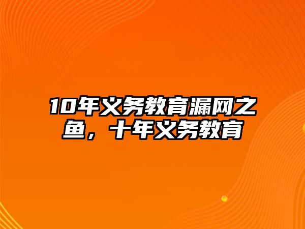 10年義務教育漏網之魚，十年義務教育