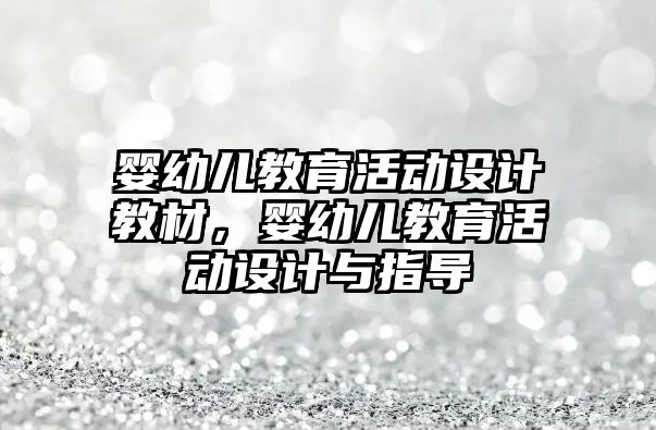 嬰幼兒教育活動設計教材，嬰幼兒教育活動設計與指導