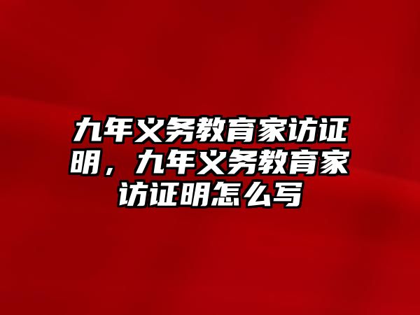 九年義務教育家訪證明，九年義務教育家訪證明怎么寫