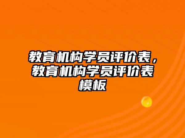 教育機構學員評價表，教育機構學員評價表模板