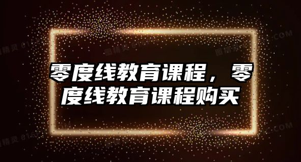 零度線教育課程，零度線教育課程購買