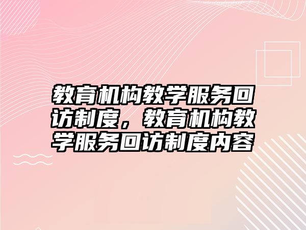 教育機構教學服務回訪制度，教育機構教學服務回訪制度內容