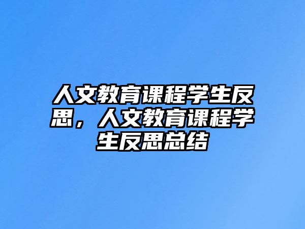 人文教育課程學生反思，人文教育課程學生反思總結(jié)