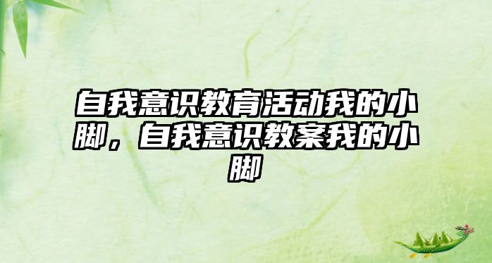 自我意識教育活動我的小腳，自我意識教案我的小腳