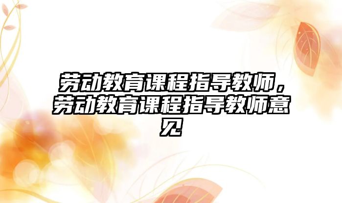 勞動教育課程指導教師，勞動教育課程指導教師意見