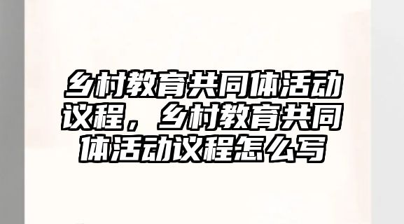 鄉村教育共同體活動議程，鄉村教育共同體活動議程怎么寫