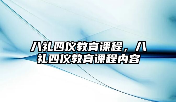 八禮四儀教育課程，八禮四儀教育課程內(nèi)容