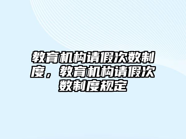 教育機構請假次數制度，教育機構請假次數制度規定