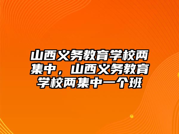 山西義務教育學校兩集中，山西義務教育學校兩集中一個班