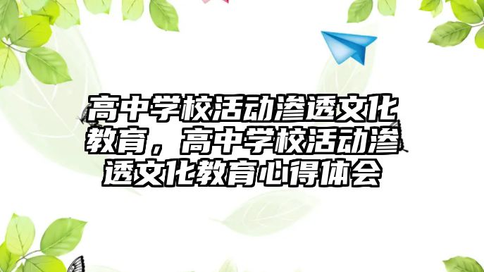 高中學校活動滲透文化教育，高中學校活動滲透文化教育心得體會