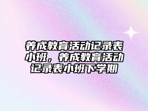 養成教育活動記錄表小班，養成教育活動記錄表小班下學期