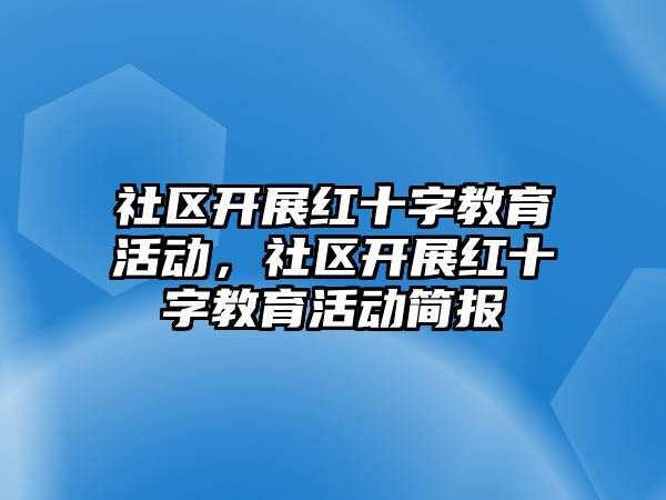 社區開展紅十字教育活動，社區開展紅十字教育活動簡報