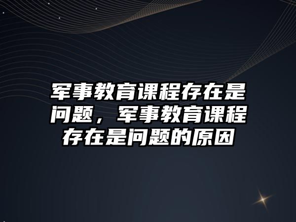 軍事教育課程存在是問題，軍事教育課程存在是問題的原因