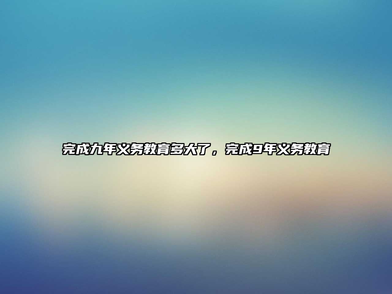 完成九年義務教育多大了，完成9年義務教育