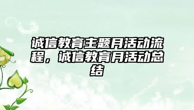 誠信教育主題月活動流程，誠信教育月活動總結