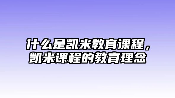 什么是凱米教育課程，凱米課程的教育理念