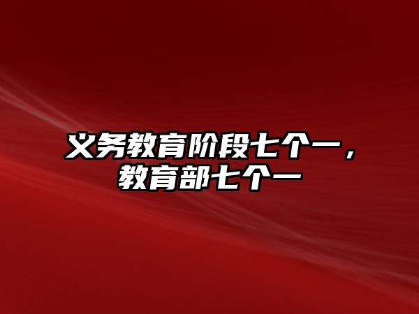 義務教育階段七個一，教育部七個一