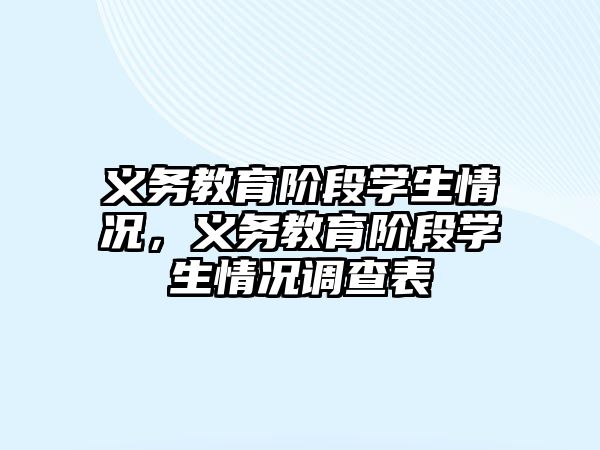 義務(wù)教育階段學(xué)生情況，義務(wù)教育階段學(xué)生情況調(diào)查表