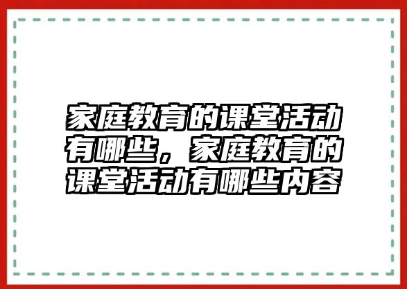 家庭教育的課堂活動有哪些，家庭教育的課堂活動有哪些內(nèi)容