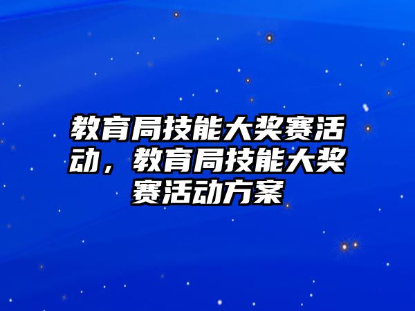 教育局技能大獎賽活動，教育局技能大獎賽活動方案