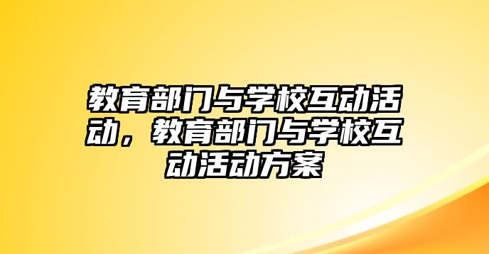 教育部門與學校互動活動，教育部門與學校互動活動方案