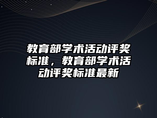 教育部學術活動評獎標準，教育部學術活動評獎標準最新