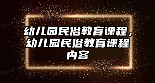 幼兒園民俗教育課程，幼兒園民俗教育課程內容