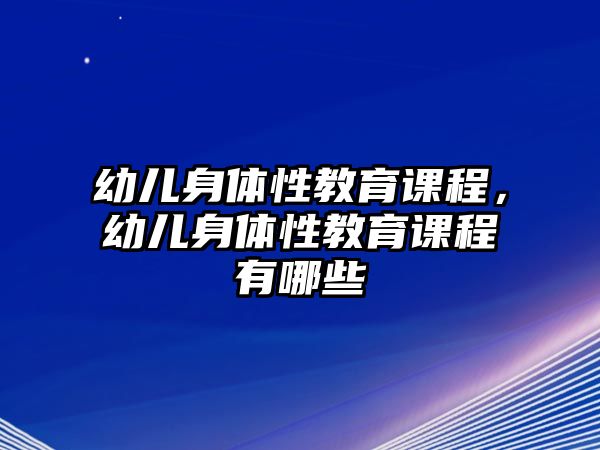 幼兒身體性教育課程，幼兒身體性教育課程有哪些