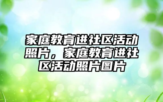 家庭教育進社區活動照片，家庭教育進社區活動照片圖片