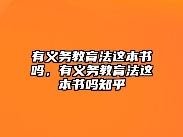 有義務教育法這本書嗎，有義務教育法這本書嗎知乎