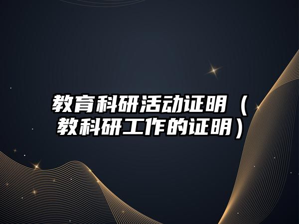 教育科研活動證明（教科研工作的證明）